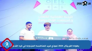 بطولة الفيچيتال 2024 نموذج فريد للمنافسة المزدوجة في كرة القدم